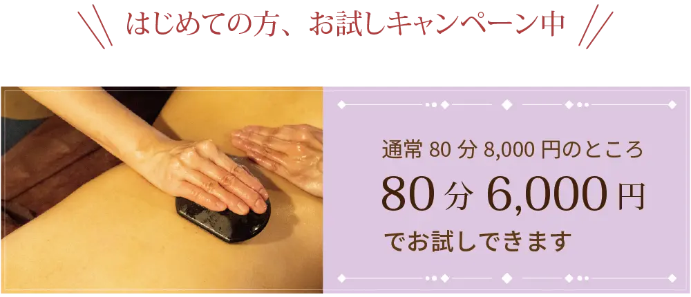 はじめての方、お試しキャンペーン中.通常80分8,000円のところ80分6,000円でお試しいただけます。